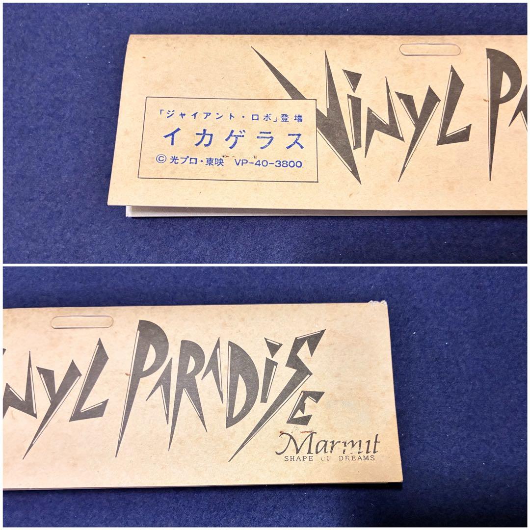 マーミット ビニールパラダイス イカゲラス 「ジャイアントロボ」登場