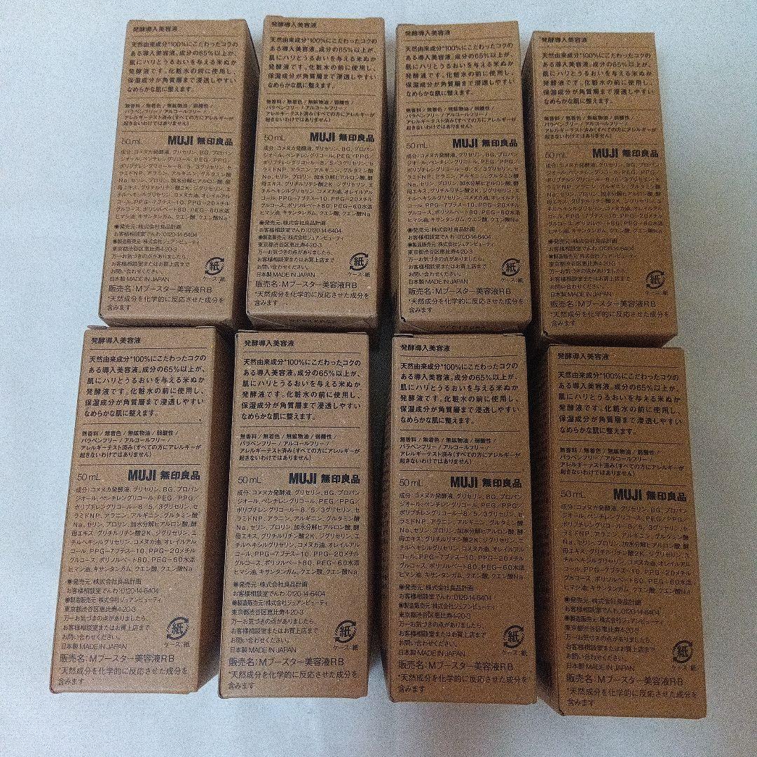 無印良品　発酵導入美容液 50ml 8本セット