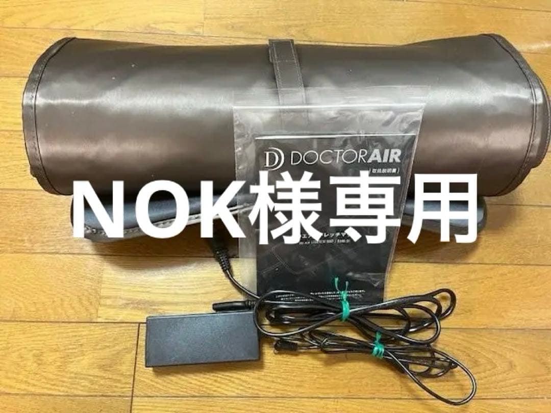NOKです。【美品】ドクターエア 3Dエアストレッチマット　EAM-01