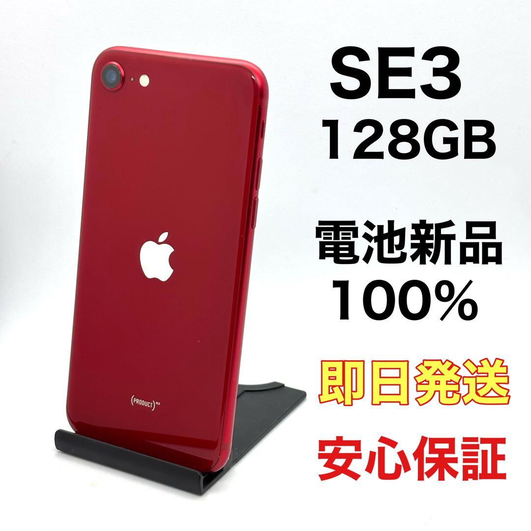 iPhone SE3 128 レッド 即日発送 / 保証付 FB0801001