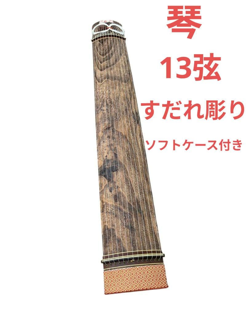 琴 13弦 すだれ彫り 現状品