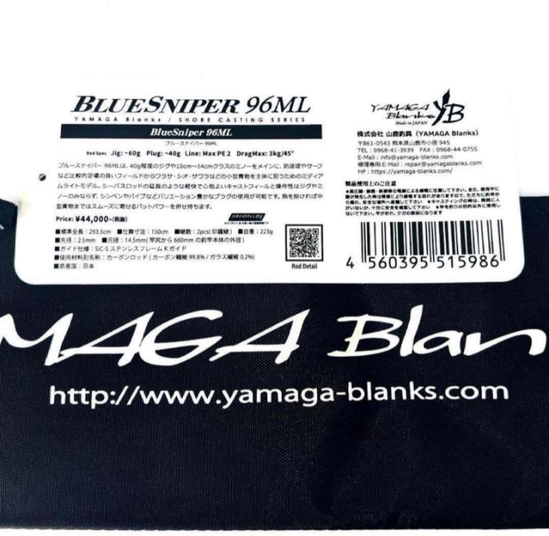 コ*リ様 ★新品・未使用★ ヤマガブランクス ブルースナイパー 96ML 希少廃