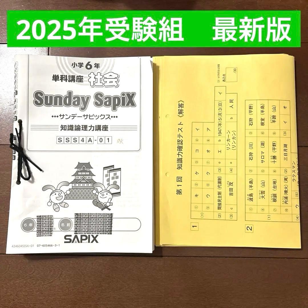2025年度受験 サピックス 6年 SS開成テキスト