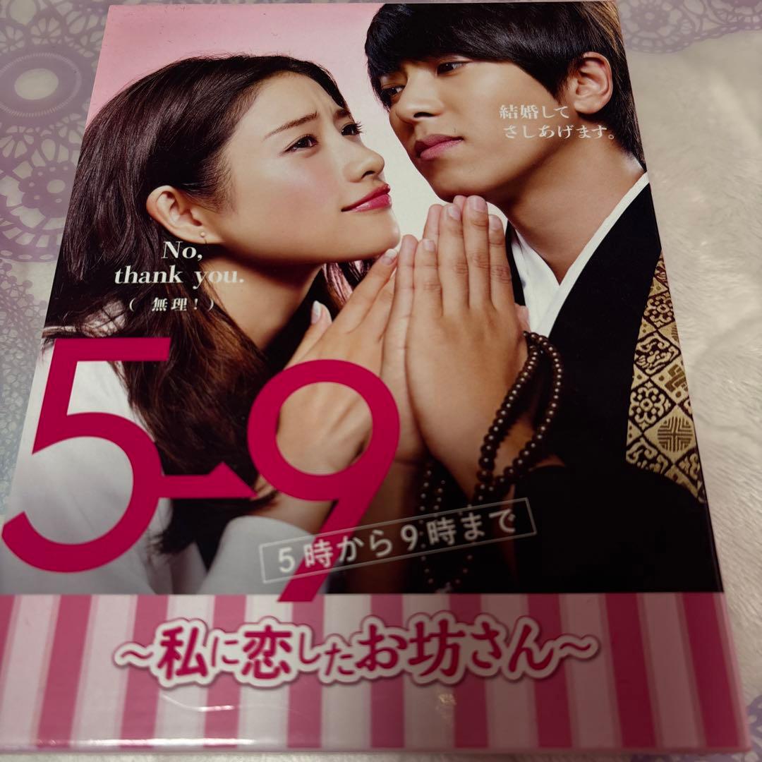 5→9(5時から9時まで)～私に恋したお坊さん～ DVD-BOX〈6枚組〉