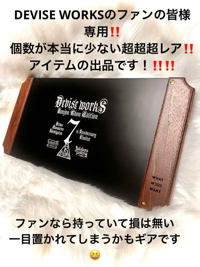 DEVISE WORKS 7周年のイベントの最後に4~7個だけ出された限定ギア