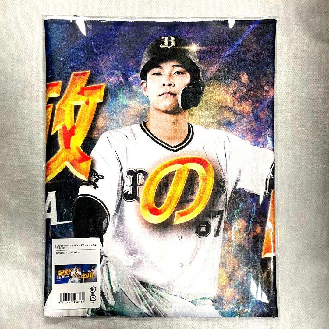 オリックスバファローズ 中川圭太 プレイヤーズフェイスタオル 無敵の
