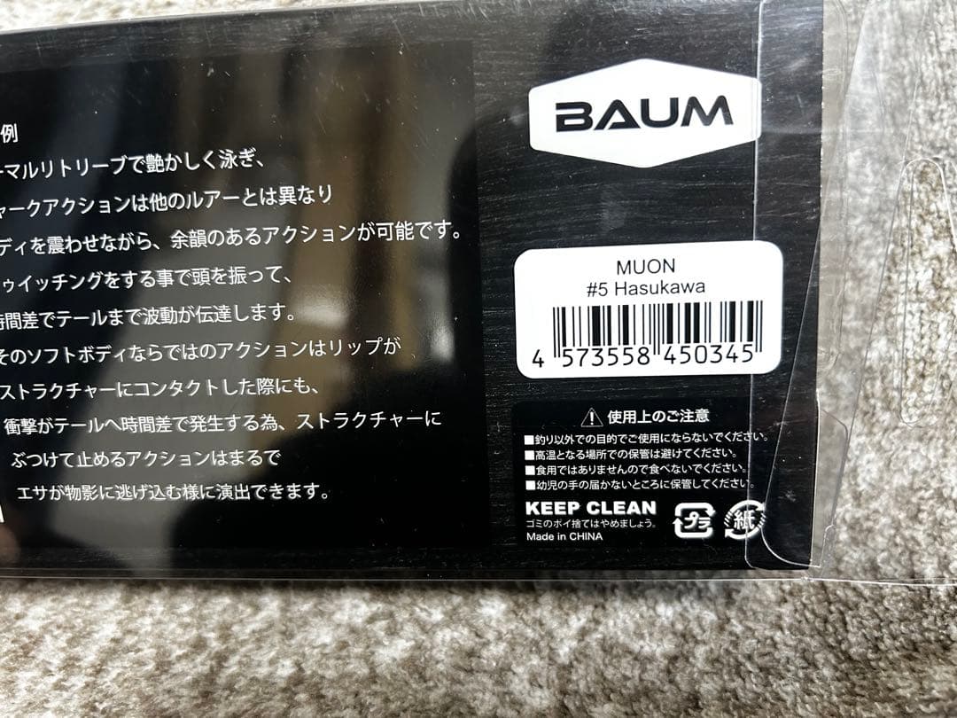 BAUM MUON ムオン BOFU MAX BOFU２点　NUMERI RED