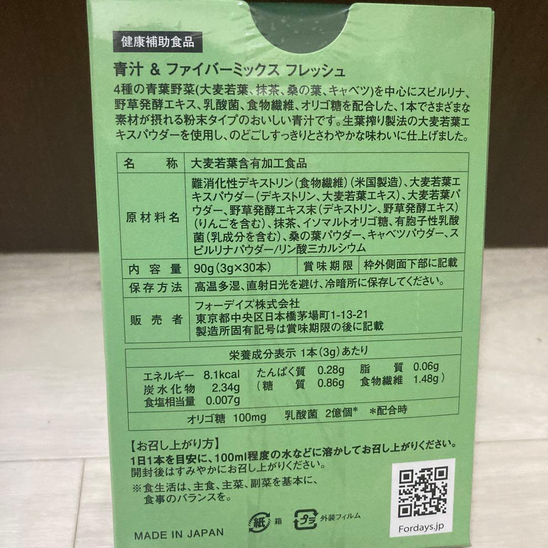 フォーディズ　青汁&ファイバーミックス　セラムセット⭐︎