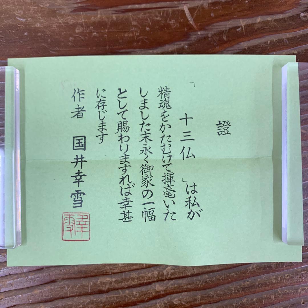 掛け軸３本 ①国井幸雪作 十三佛②佐藤眉山作 春慶桜図③柳沢寿江作 梅に鶯図