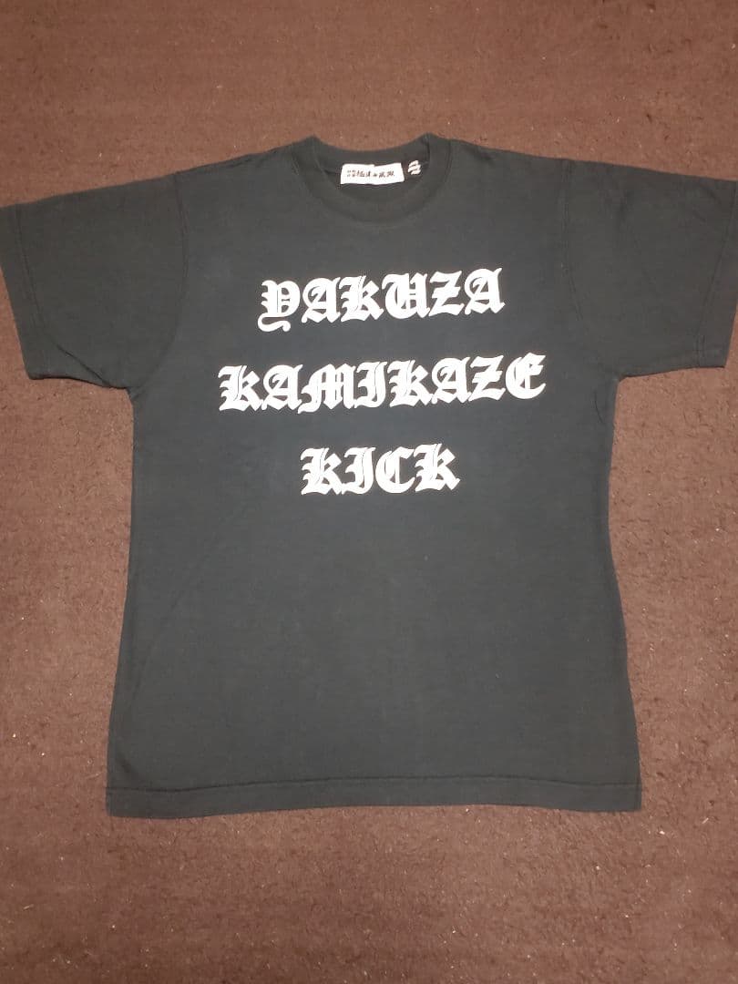 極道神風就 ヤクザカミカゼキック Tシャツ4 枚セット（ブラック