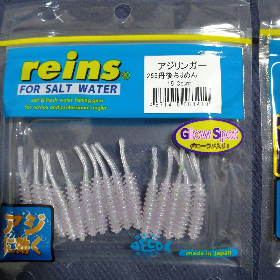 さらに値下げ☆ 大特価！ reins アジングワーム 四個セット 限定カラー