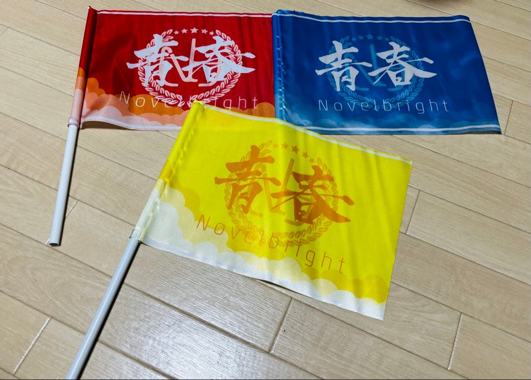 Novelbright フラッグ 青春旗 青 黄 赤 3枚セット - メルカリ