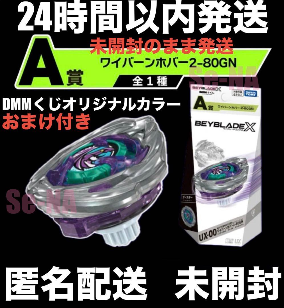 DMMくじ ベイブレードX ワイバーンホバー 2-80GN A賞 UX-00 - メルカリ