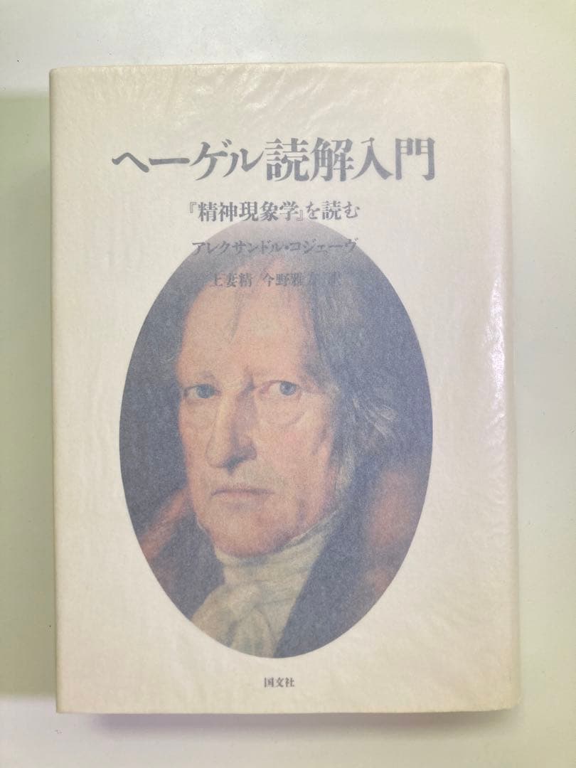 【未使用】アレクサンドル・コジェーヴ / ヘーゲル読解入門