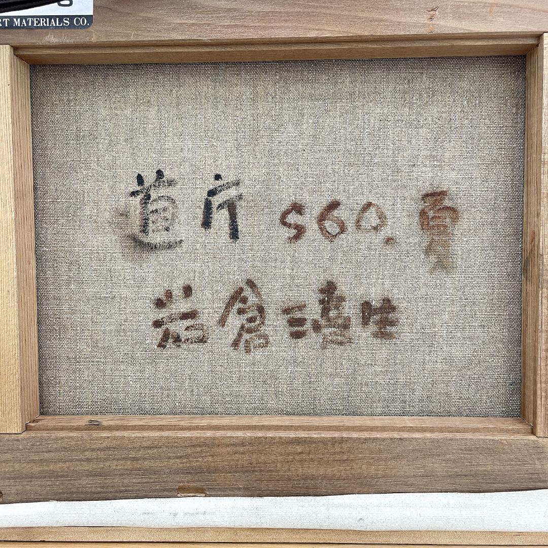 真作保証 岩倉三喜生『道庁 S60.夏』直筆サイン入り 肉筆 油彩画 額装