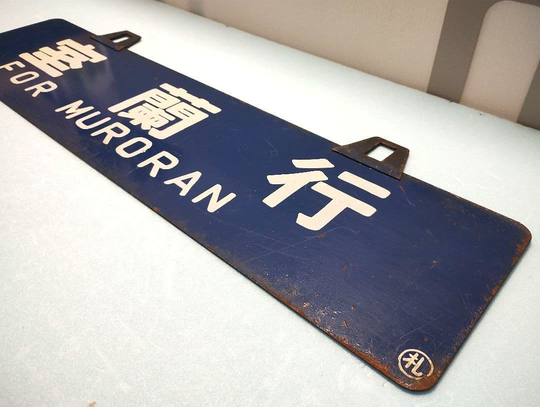 【サボ】室蘭行/北海道観光号　塗装板【行先板】