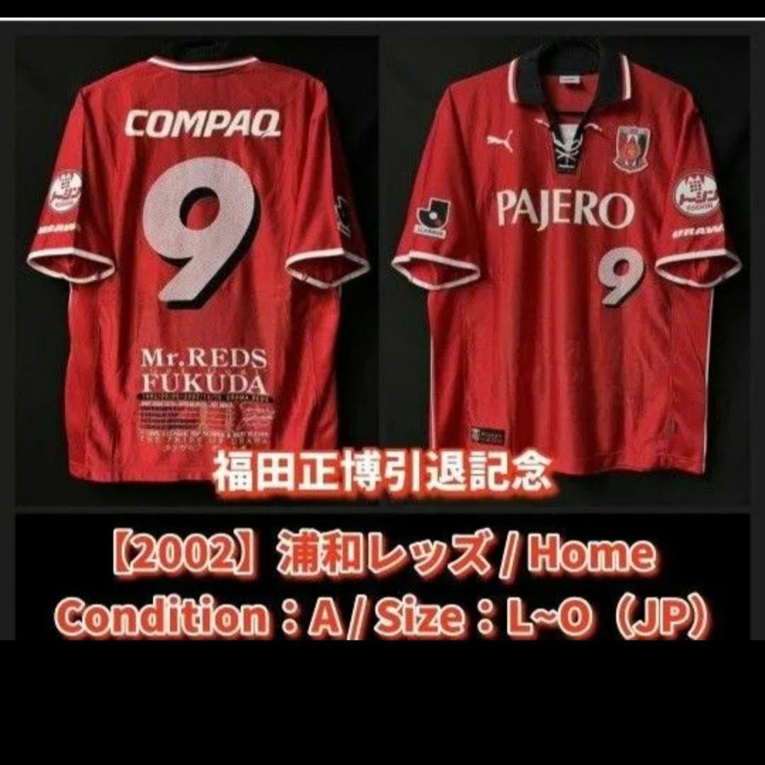 浦和レッズ 2002 レプリカ ユニフォーム XO 福田正博 Jリーグ