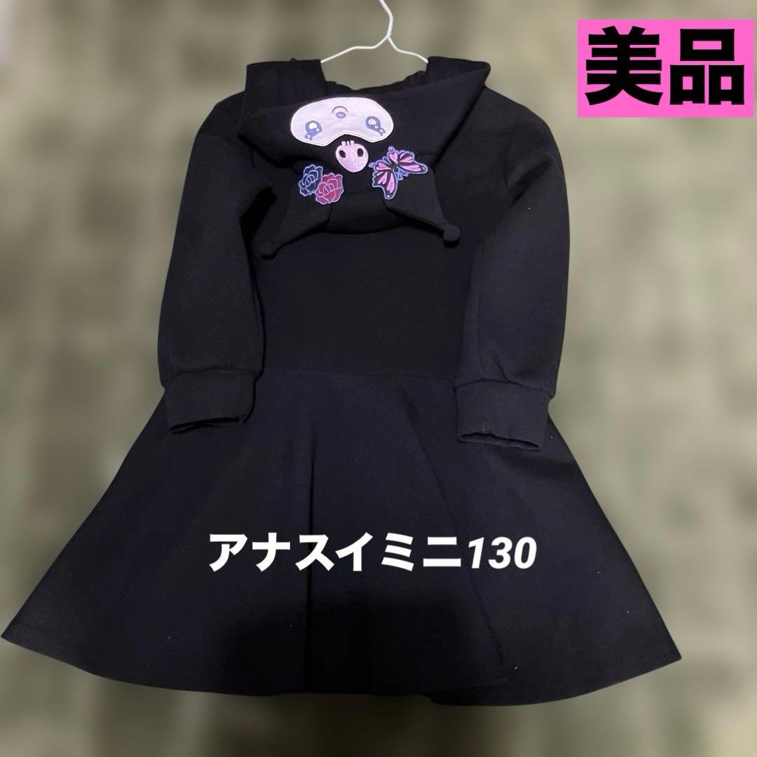 アナスイミニ クロミちゃん 長袖ワンピース 完売 チャーム無し 130 美
