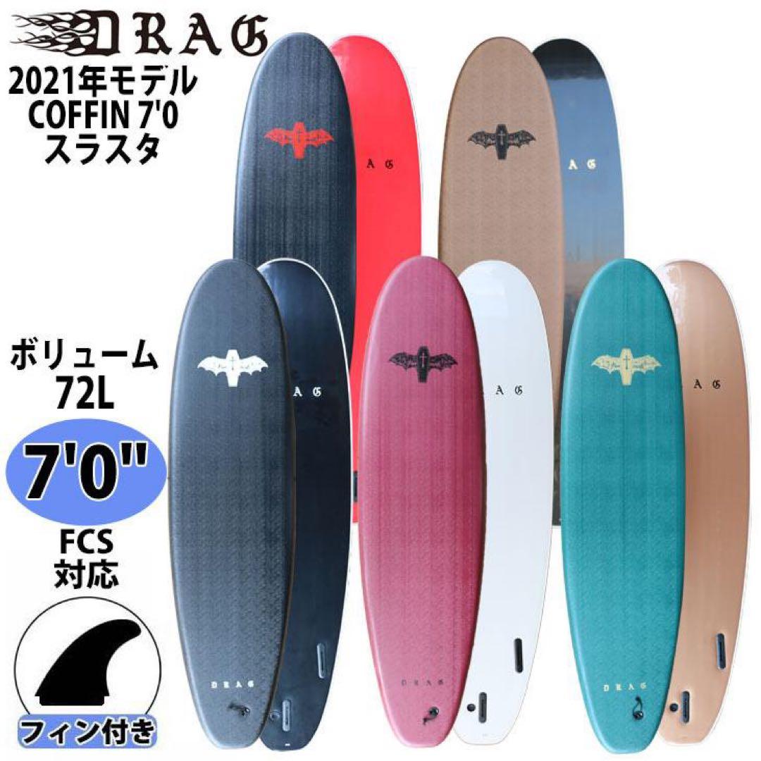 最終値下げ新品未開封★引き取り限定★DRAG COFFIN 7'0 サーフボード