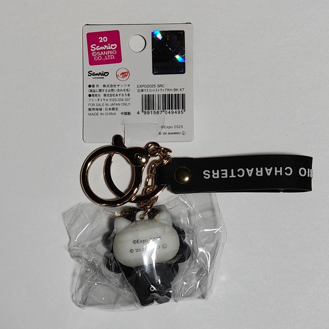 キティ ミャクミャク なりきり ブラック 立体マスコットストラップ