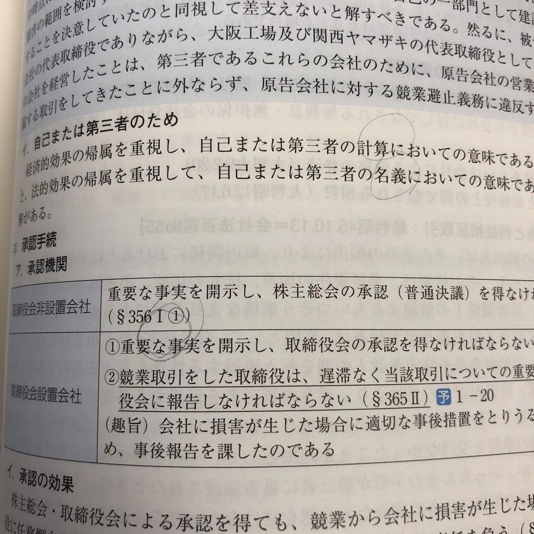 逐条テキスト 2025年度 司法試験・予備試験 商法 5 - メルカリ