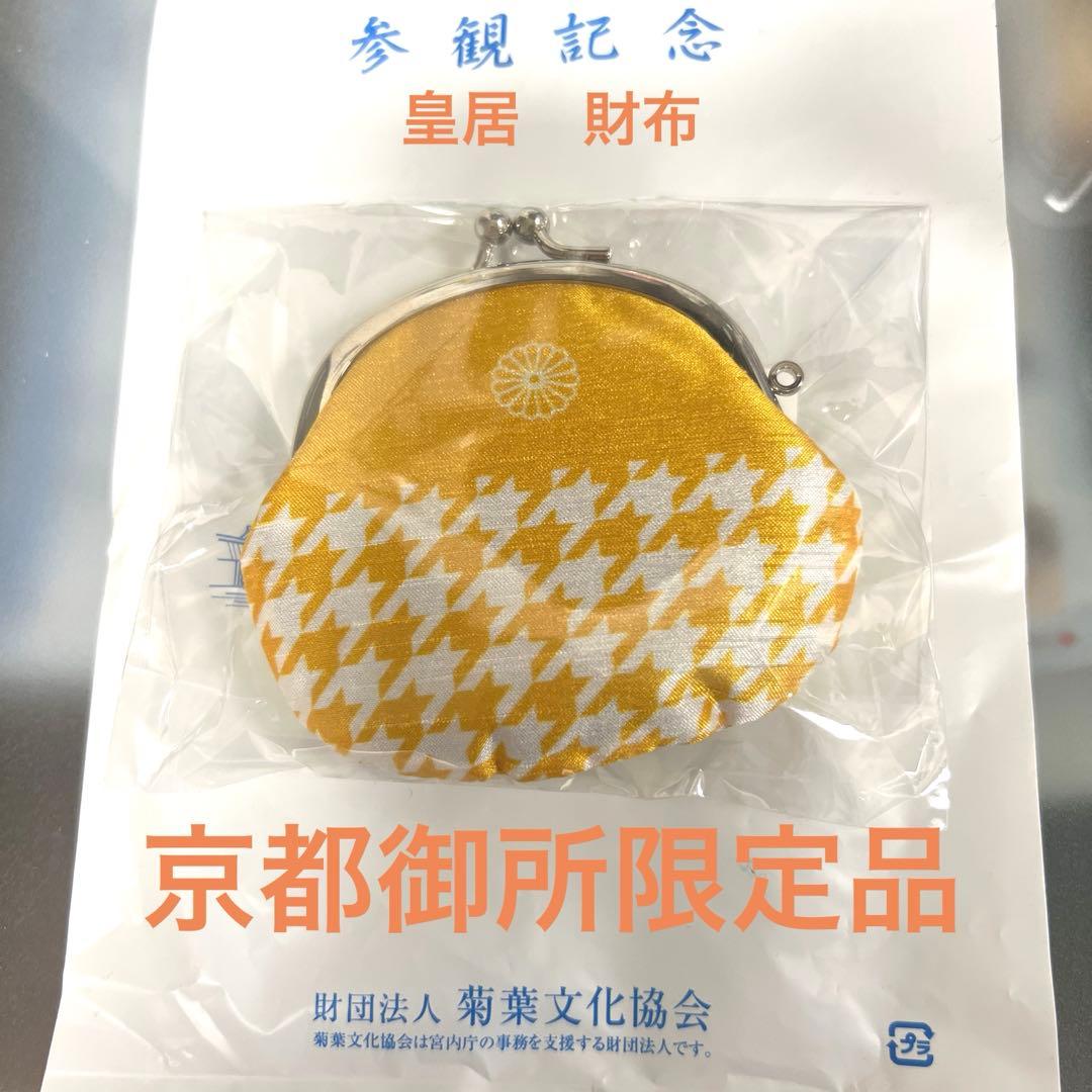 京都御所限定品』京都現代の名工手作り品✨皇居限定金運ウォレット