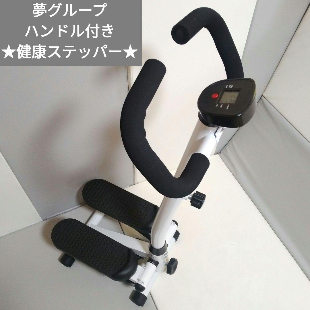夢グループ 専用ハンドル付きステッパー 健康ステッパー - メルカリ