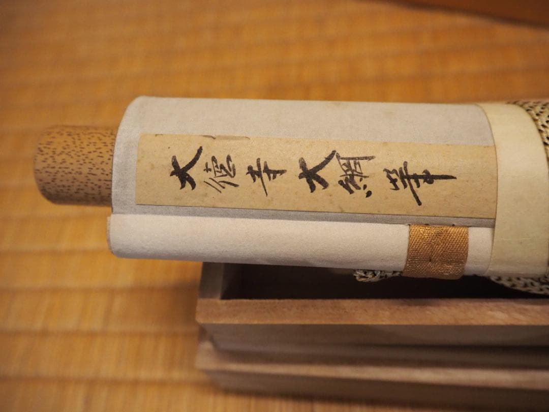 大徳寺435世管長 大綱宗彦自筆和歌『不二短冊』掛軸