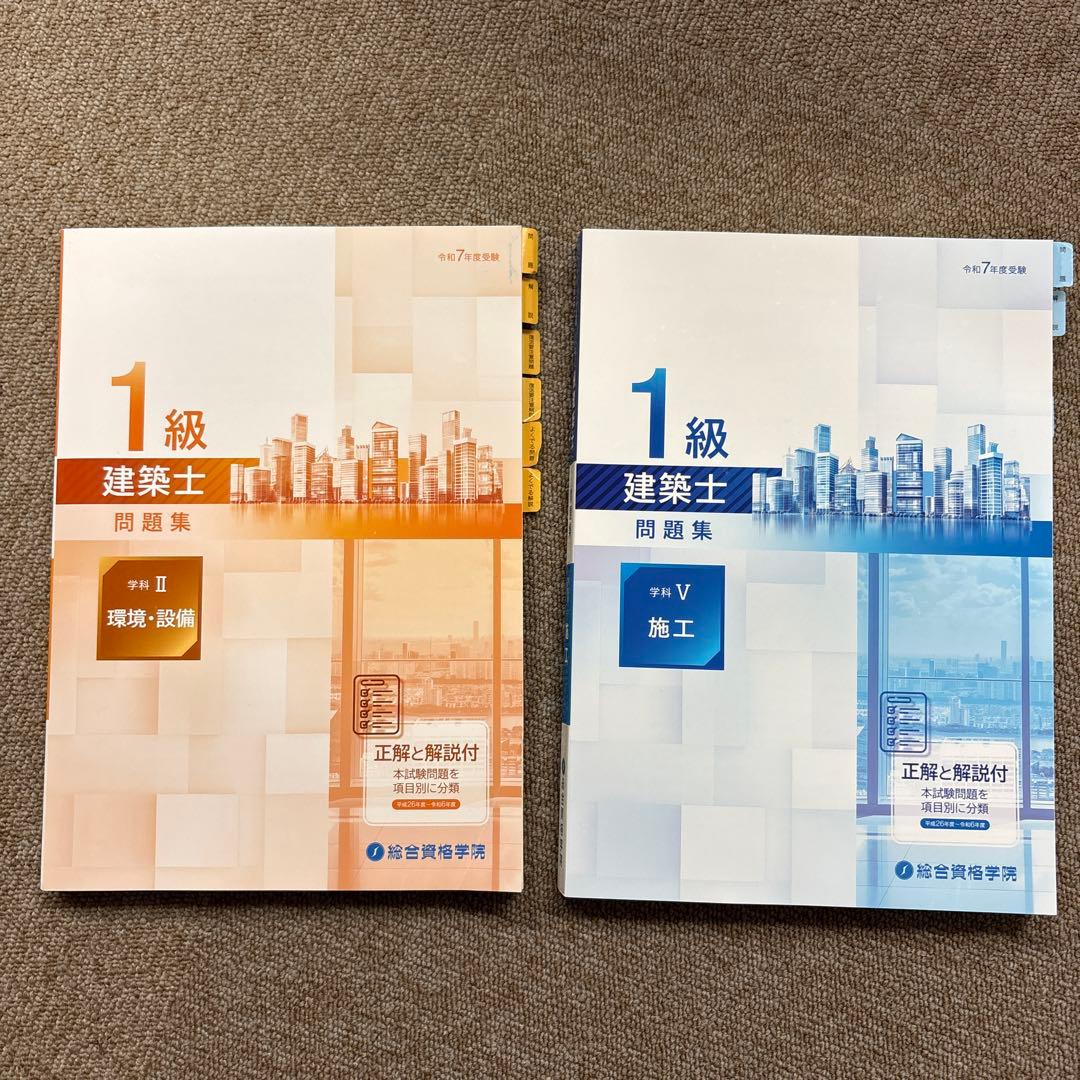 令和7年度】一級建築士テキスト 問題集 等2025 17冊セット 総合資格