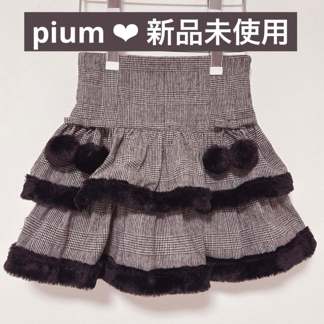 【pium】ファー付きティアードミニスカート ブラックチェック 新品未使用完売品