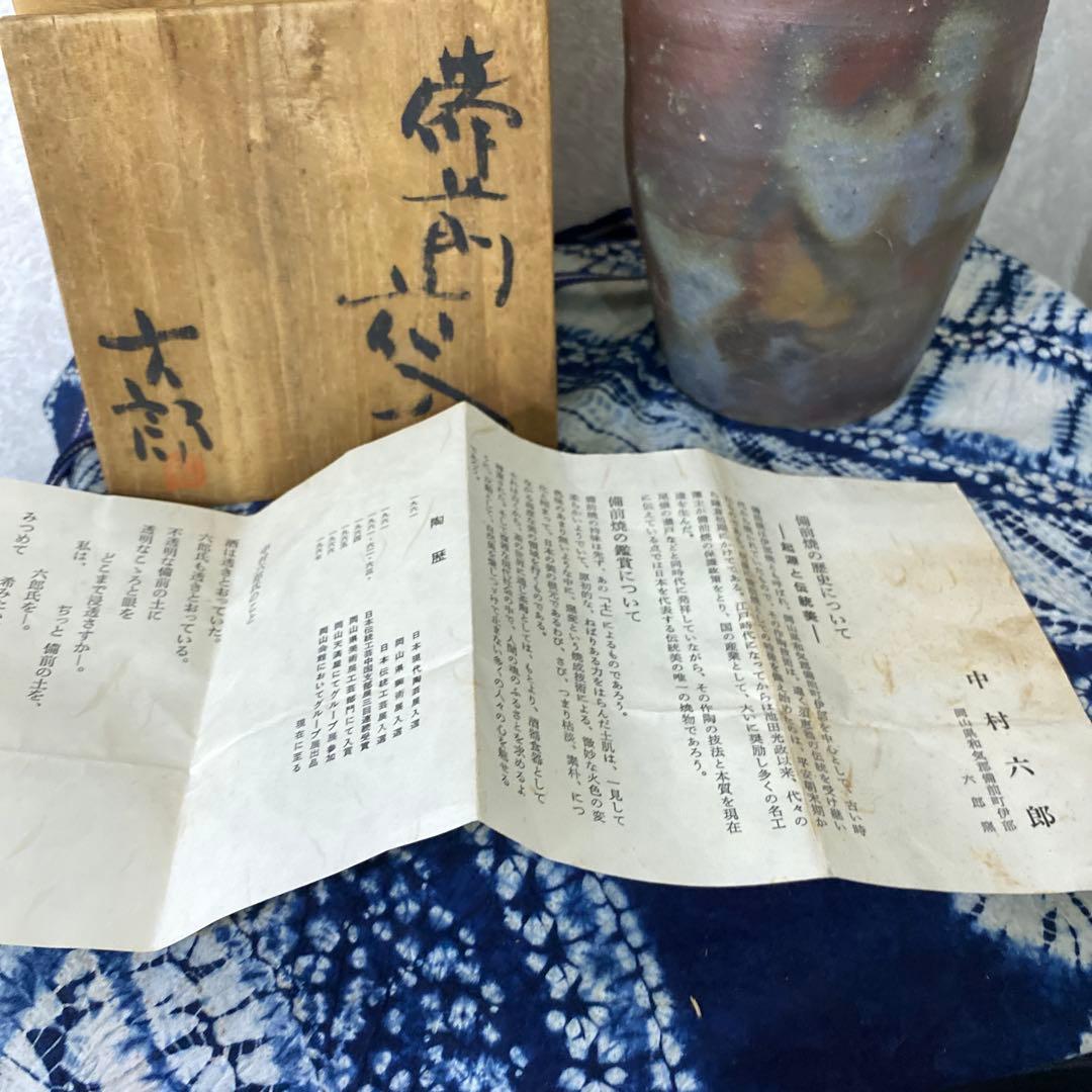 中村六郎　備前　花入