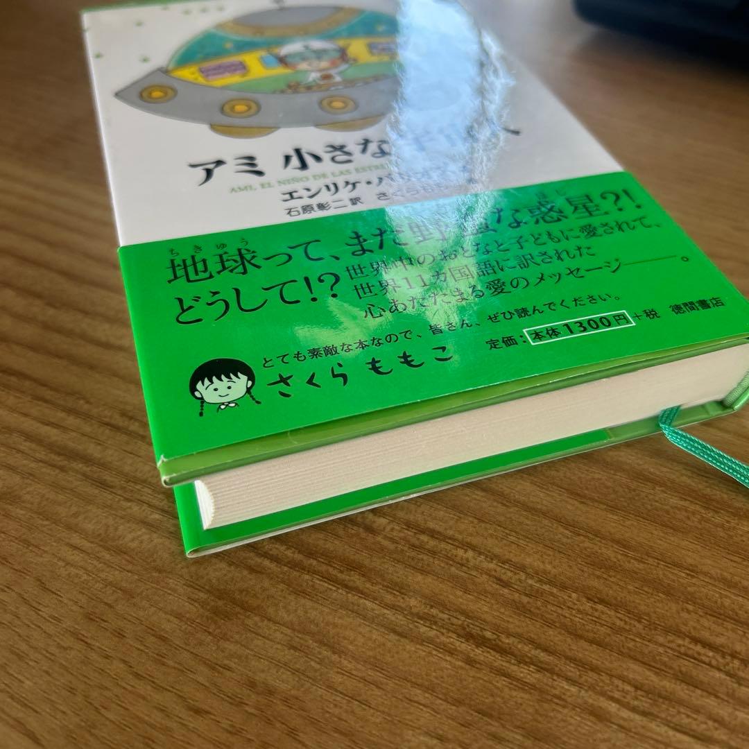 帯つき単行本 アミ 小さな宇宙人 エンリケ・バリオス - メルカリ