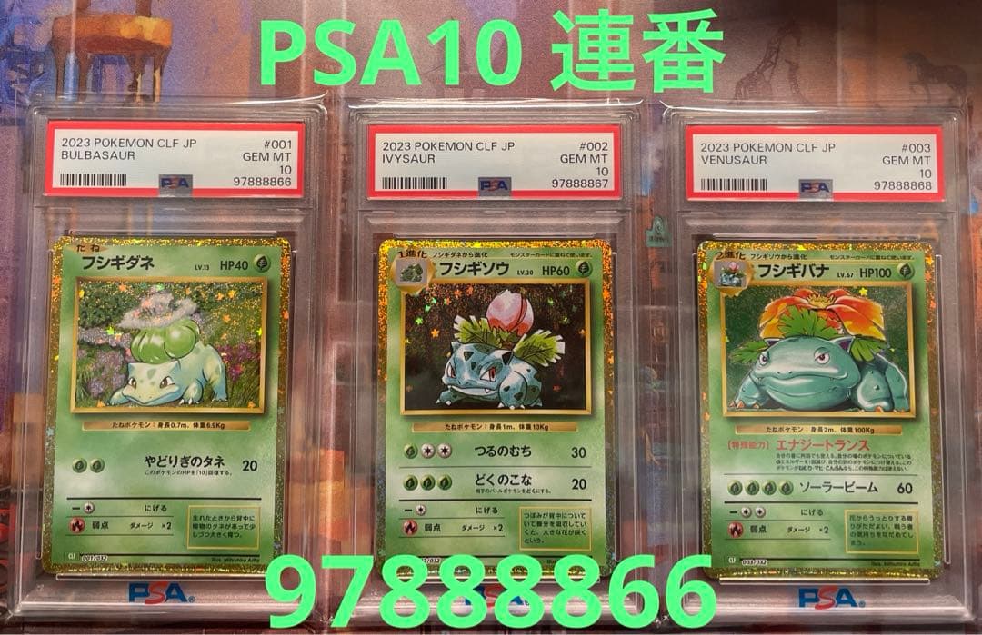 PSA10 フシギダネ/フシギソウ/フシギバナ classic 3連番 - メルカリ