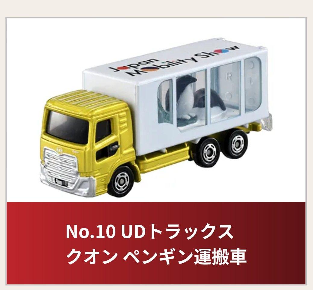 モビリティショー トミカ UDトラックス クオン ペンギン運搬車×3点