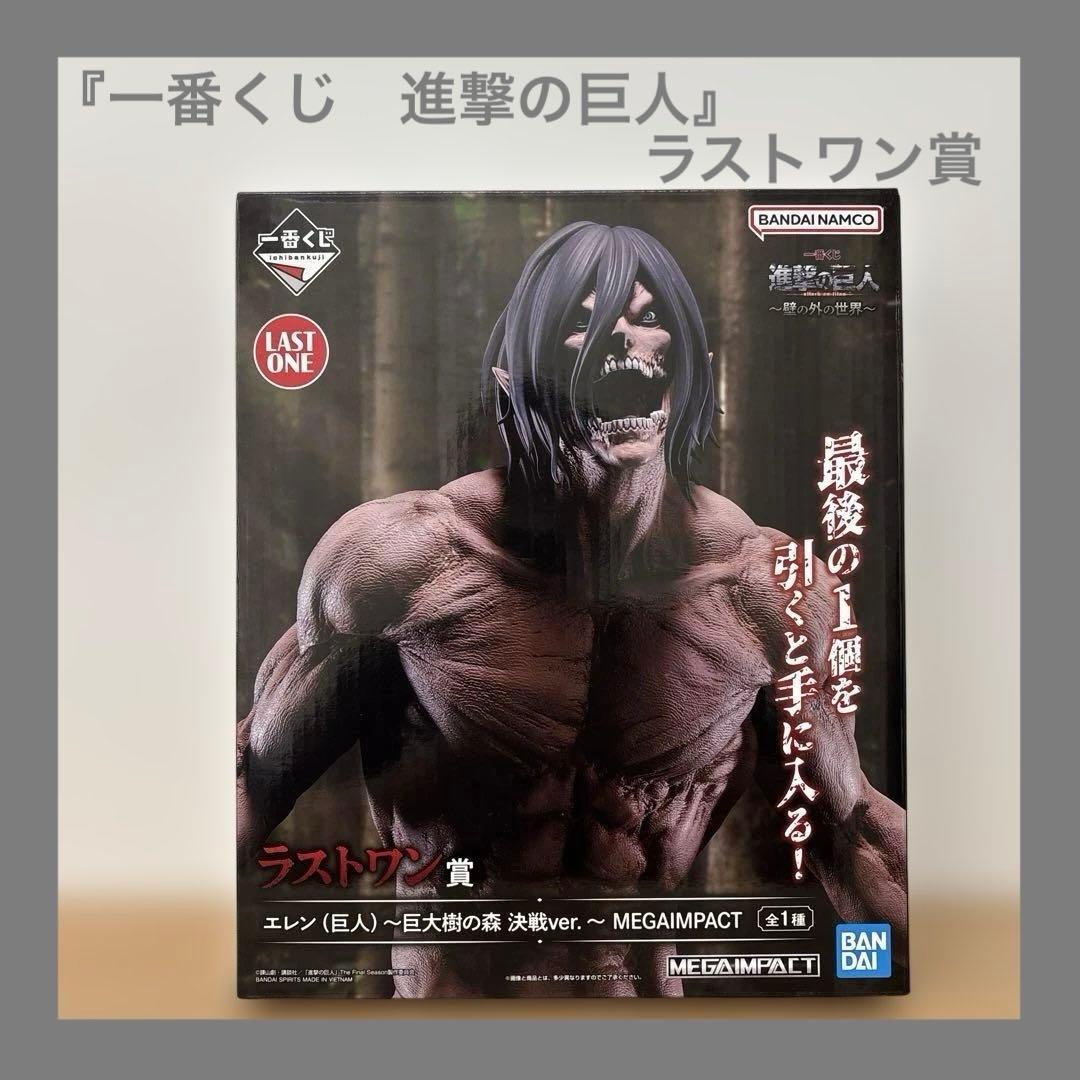 一番くじ進撃の巨人〜壁の外の世界〜 ラストワン賞エレンフィギュア