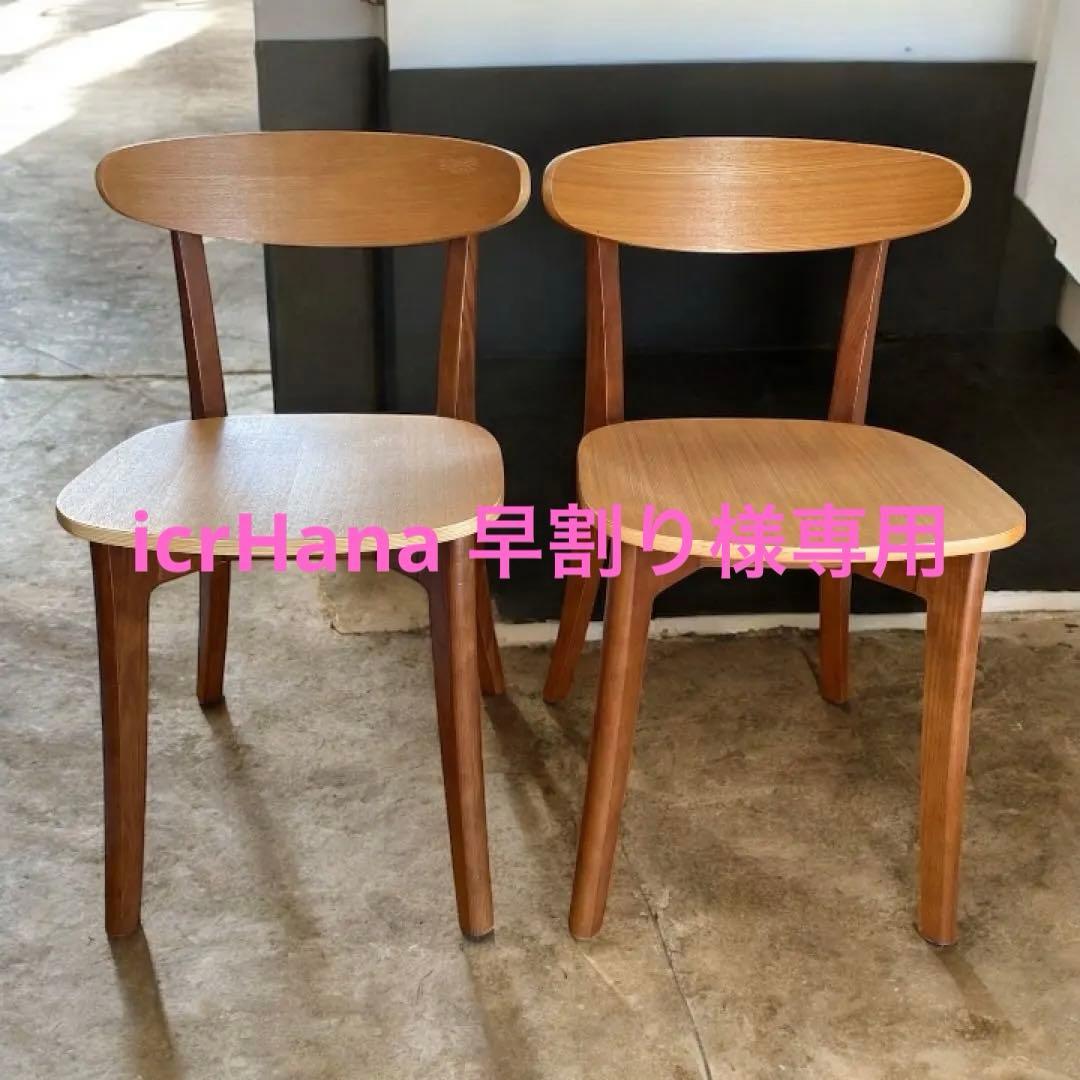 土日限定セール❗️ オーガ チェア ウッド（天然木イス) 　　　2脚セット