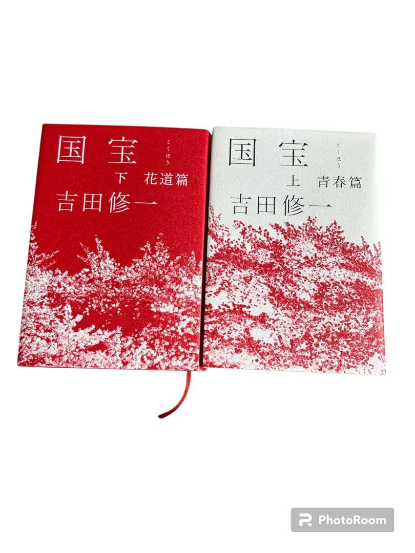ジ*ク様 国宝 ハードカバー上下巻 セット 初版　吉田修一　　国宝初版ハードカバ