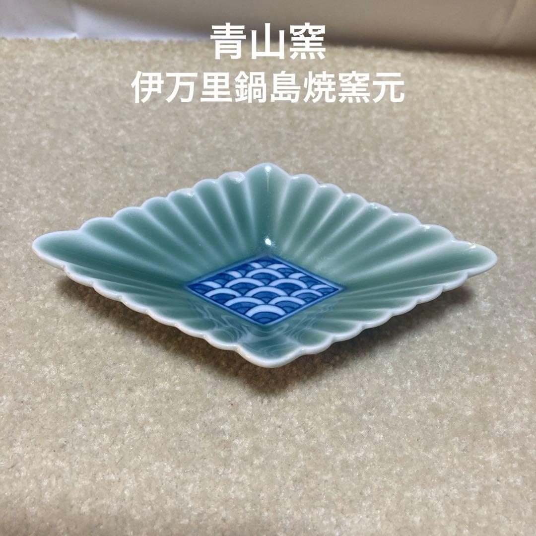 伊万里鍋島焼窯元 青山窯 青磁 菊割 青海波 菱形皿 和食器 和皿 小皿