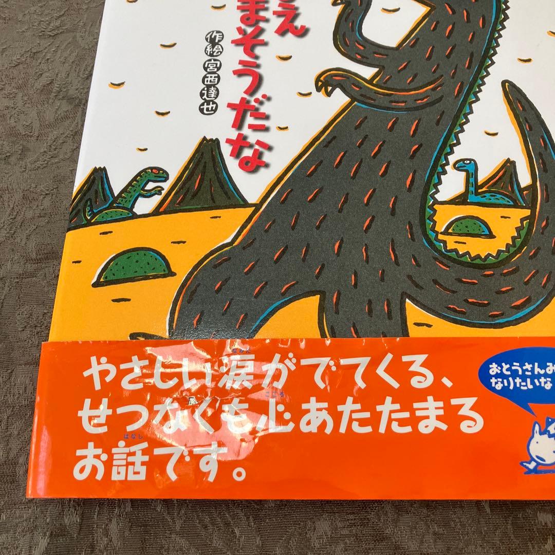 宮西達也 ティラノサウルスシリーズ絵本 4冊セット(全てカバー・帯付き