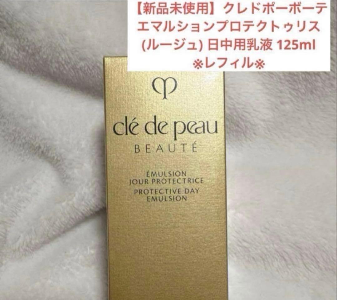 【新品未使用】クレドポーボーテ エマルションプロテクター 125ml