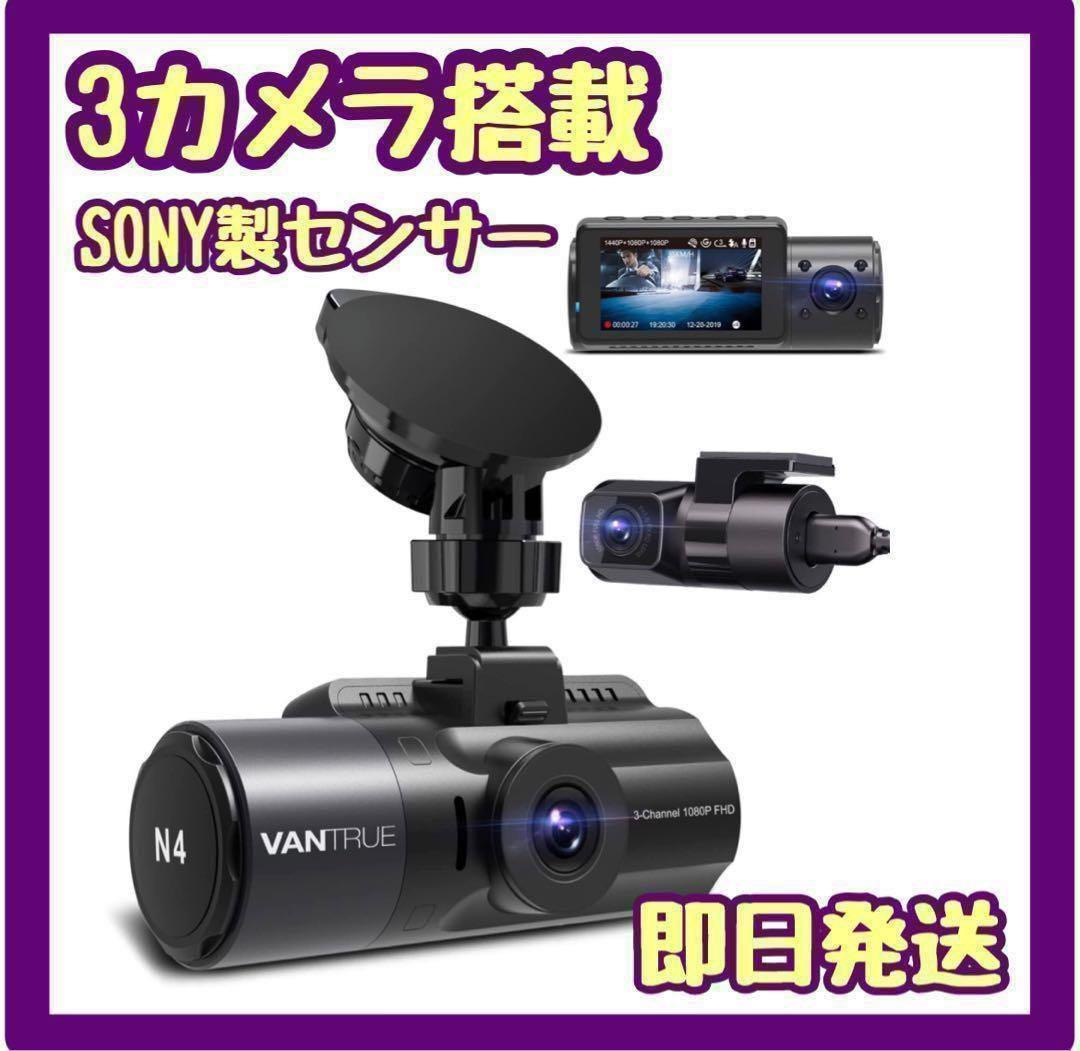 ドライブレコーダー ソニー SONY 車内記録 前後 広角3カメ VANTRUE