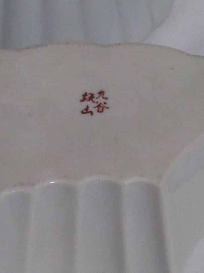 九谷焼 金彩赤絵九谷 板山造 組物鉢 - メルカリ