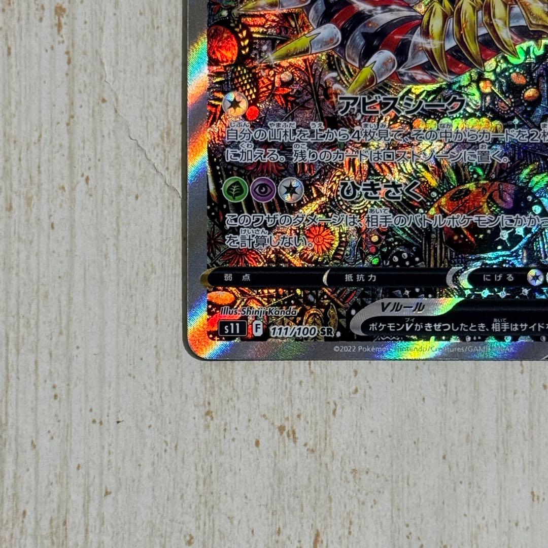 【モコリズム】ギラティナV SR SA S11 ロストアビス111/100