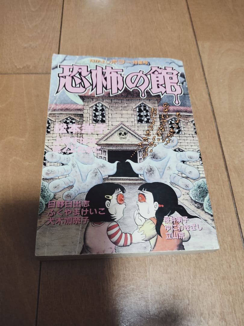 恐怖の館 日野日出志 - メルカリ