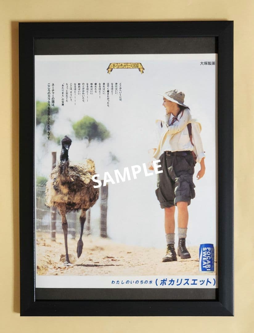 昭和レトロ広告 一色紗英 ネーチャーの国 ポカリ ダチョウVer. - メルカリ