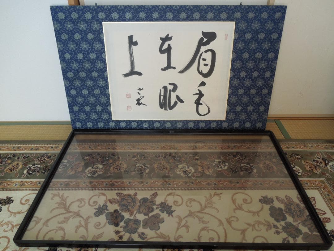 曹洞宗大本山　永平寺　第77世貫首　丹羽廉芳 筆　書道大型額縁100×60cm付