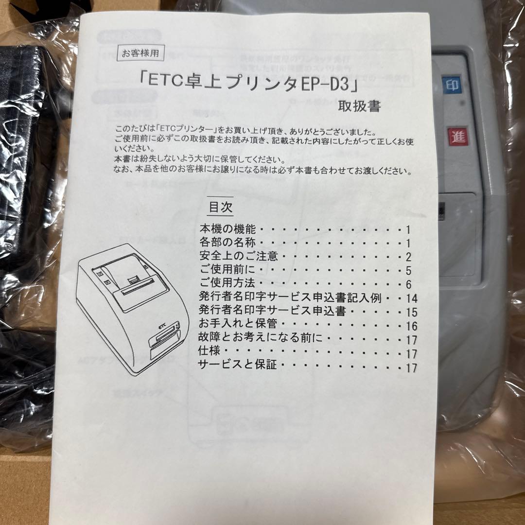 【超便利】【大活躍】【早い者勝ち】ETC 卓上プリンター　EP-D3
