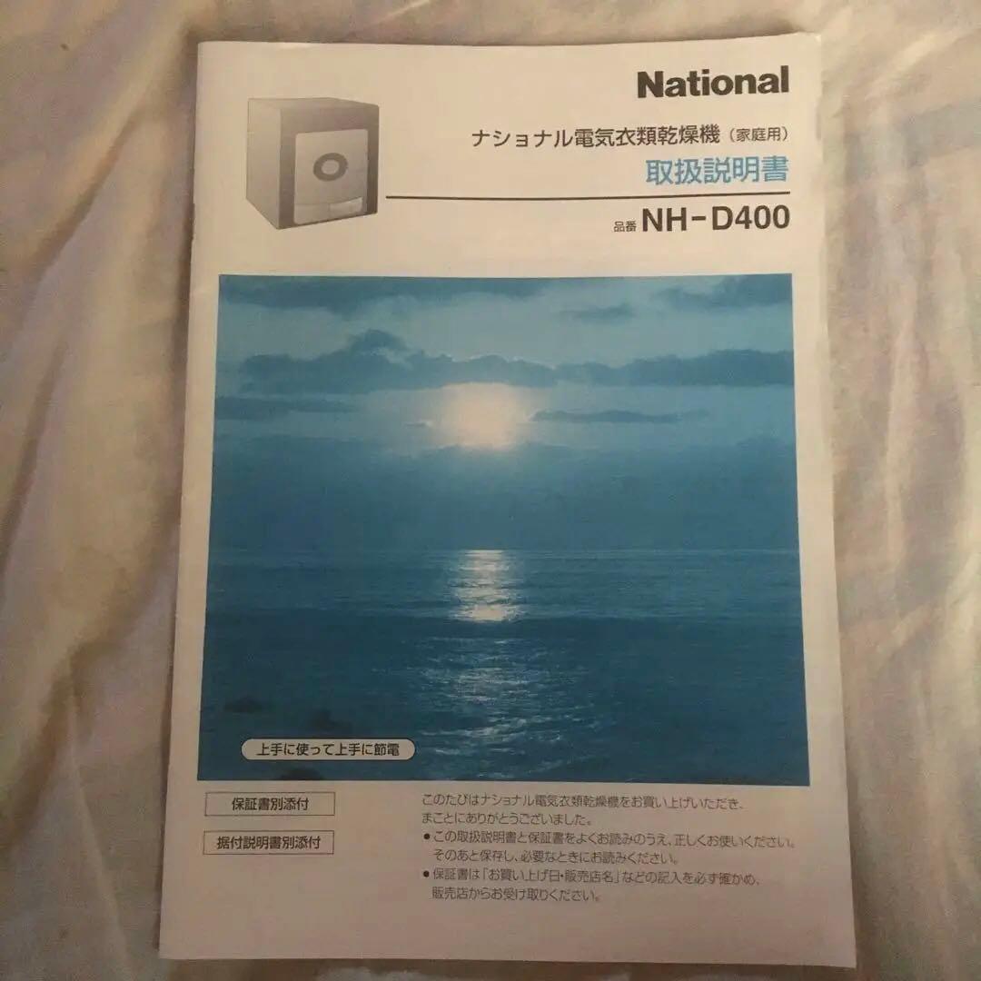 National電気衣類乾燥機NH−D400 美品容量4.0kg【引き取り限定】