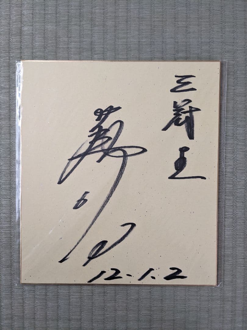 落合博満直筆サイン色紙・サイン入り書籍・公式球 - メルカリ