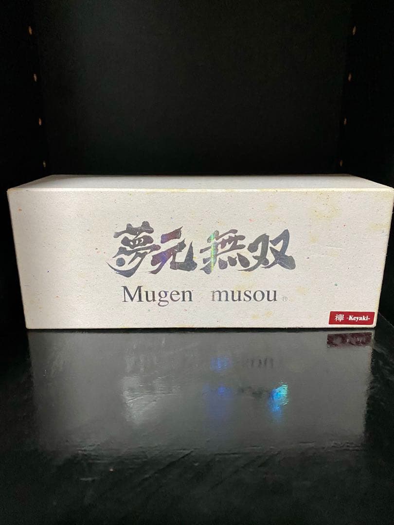 夢元無双【欅】シリアルナンバー付き新品、未使用品